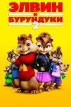 Элвин и бурундуки 2 (2009)