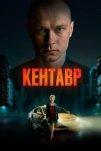Кентавр (2023)