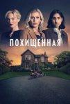 Похищенная (2025)
