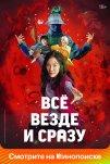 Всё везде и сразу (2022)