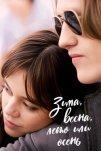 Зима, весна, лето или осень (2024)