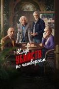 Клуб убийств по четвергам (2025)