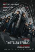 Охота за тенью (2025)