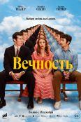 Вечность (2025)